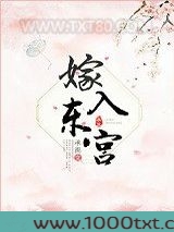 嫁入东宫图片