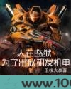 人在监狱：为了出狱研发机甲图片