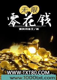 无限零花钱图片