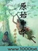 原始中华图片