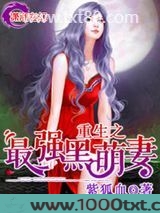 重生之最强黑萌妻图片