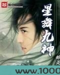 星舞九神