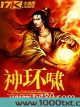 神环啸图片