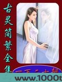 古灵文集图片