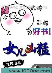 女儿凶猛图片