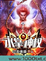 永掌神权图片