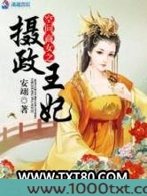 空间商女之摄政王妃图片