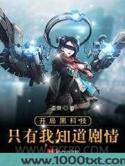 开局黑科技只有我知道剧情图片