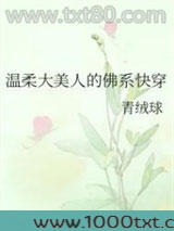 温柔大美人的佛系快穿图片
