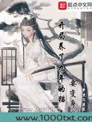 开局养了九年的猫要变身了图片