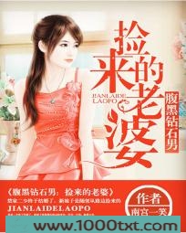 腹黑钻石男:捡来的老婆图片