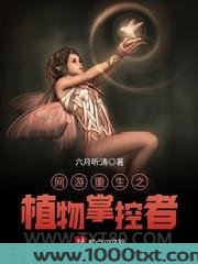 网游重生之植物掌控者