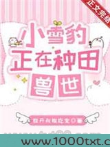 小雪豹正在兽世种田