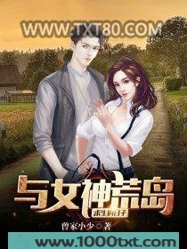 与女神荒岛求生的日子