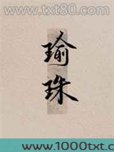 瑜珠图片