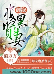御宠腹黑贤妻图片