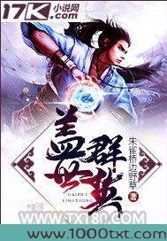 盖世群英图片