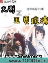 火影之五更琉璃图片