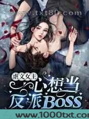 虐文女主一心想当反派BOSS图片