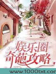 娱乐圈奇葩攻略