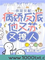 快穿女配：病娇反派他又苏又撩人