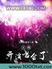 主播开演唱会了图片