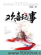 欢喜记事图片