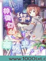 神仙们的恋爱史图片