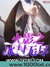 火影之冰封无尽图片