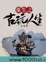 重生之古玩人生图片