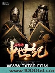 异界之中世纪图片
