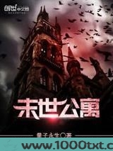 末世公寓图片