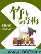 竹马镶青梅