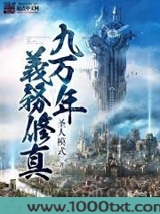 九万年义务修行图片
