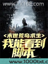 末世荒岛求生：我能看到脚本