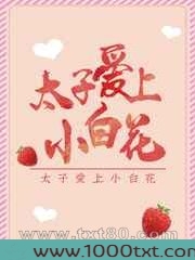 太子爱上小白花图片
