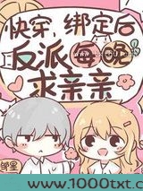快穿:绑定后,反派每晚求亲亲图片