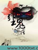 女杀手情陷魔君:引魂之庄图片