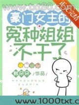 豪门女主的冤种姐姐不干了