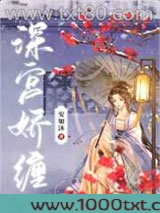 深宫娇缠图片