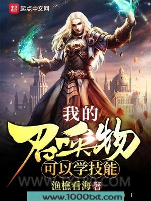 我的召唤物可以学技能图片