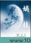 嫡枝图片