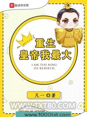 重生皇帝我最大