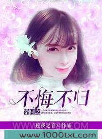错付之不悔不归图片