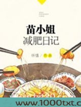 苗小姐减肥日记图片