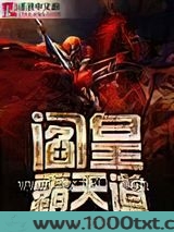 阎皇霸天道图片