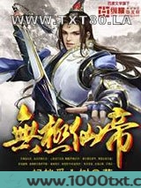 无极仙帝图片