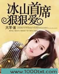 冰山首席狠狠爱图片