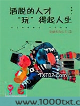 洒脱的人才“玩”得起人生图片