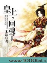 皇上,回魂了图片